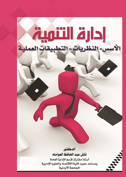 إدارة التنمية : الأسس - النظريات - التطبيقات العملية